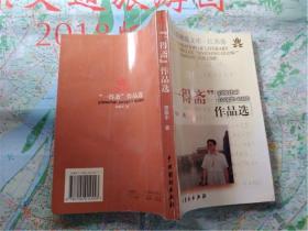 一得斋作品选 谭慕平签赠本