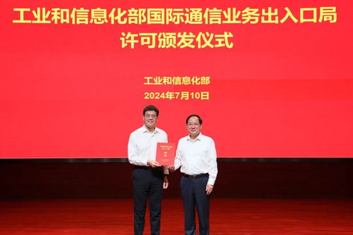 行业新征程 工业和信息化部向新设国际通信业务出入口局颁发许可